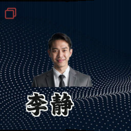 李静