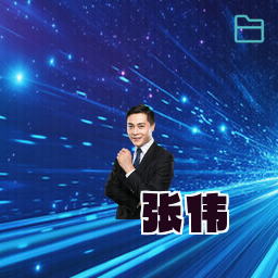 张伟